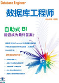 数据库工程师2010年3月刊：叩开商业智能之门