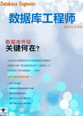 数据库工程师2010年6月刊：数据库升级的关键何在？