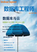 数据库工程师2010年9月刊：数据库与云