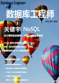 数据库工程师2011年3月刊：关键字NoSQL