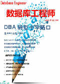 数据库工程师2011年10月刊：DBA转型十字路口