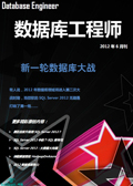 数据库工程师2012年6月刊：新一轮数据库大战