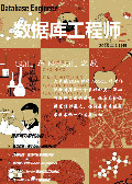 数据库工程师2013年1月刊：SQL与NoSQL之歌
