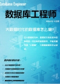 数据库工程师2014年3月刊：大数据时代的数据库怎么做？