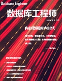 数据库工程师2014年6月刊：内存数据库大时代