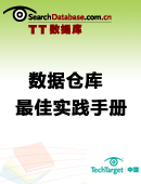 数据仓库最佳实践手册