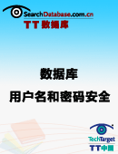 数据库用户名和密码安全