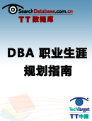 DBA 职业生涯规划指南