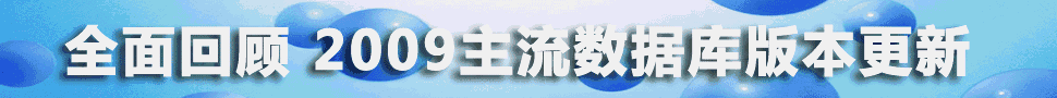 全面回顾2009主流数据库版本更新