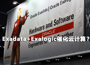 Exadata+Exalogic=Cloud？