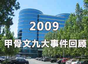 2009 甲骨文九大事件回顾