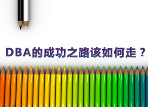 DBA的成功之路该如何走？ 