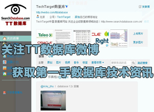 关注TechTarget数据库官方微博