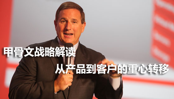 甲骨文战略解读：从产品向客户的重心转移