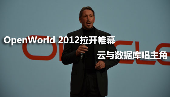 OpenWorld 2012开幕：云和数据库唱主角 