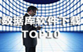 2011数据库软件下载排行榜