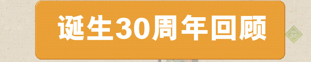 IBM DB2诞生30周年回顾