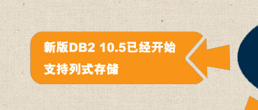 新版DB2开始支持列式存储