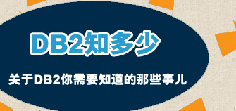 DB2知多少